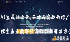 注意：以下内容为AI生成的示例，不构成实际的推