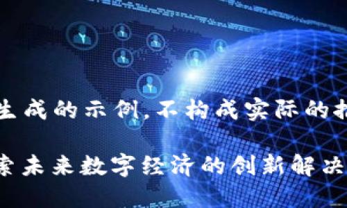 注意：以下内容为AI生成的示例，不构成实际的推广策略或法律建议。

今创区块链平台：探索未来数字经济的创新解决方案