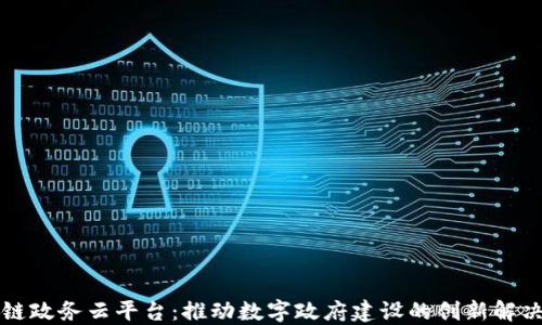 区块链政务云平台:推动数字政府建设的创新解决方案