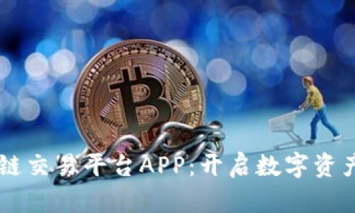 易用的区块链交易平台APP：开启数字资产交易新篇章