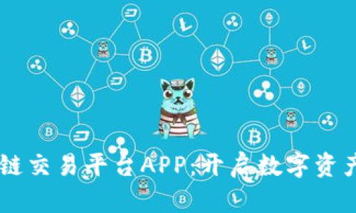 易用的区块链交易平台APP：开启数字资产交易新篇章