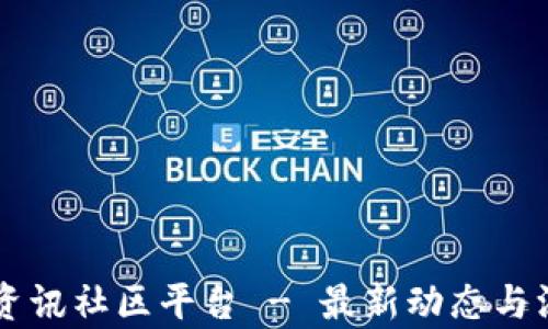 
区块链资讯社区平台 - 最新动态与深入分析