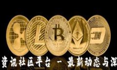 区块链资讯社区平台 - 最新动态与深入分析