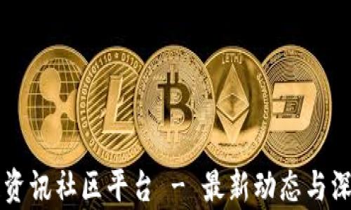 
区块链资讯社区平台 - 最新动态与深入分析