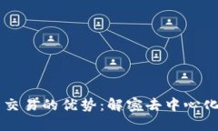区块链平台交易的优势：解密去中心化交易的潜