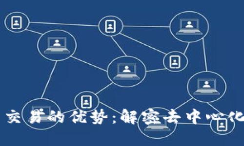 区块链平台交易的优势：解密去中心化交易的潜力