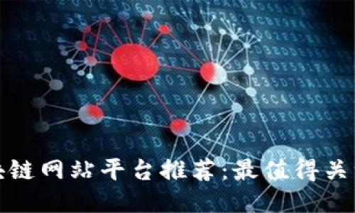 2023年区块链网站平台推荐：最值得关注的5大平台