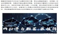 2023年区块链网站平台推荐：最值得关注的5大平台