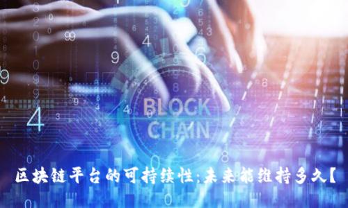 区块链平台的可持续性：未来能维持多久？