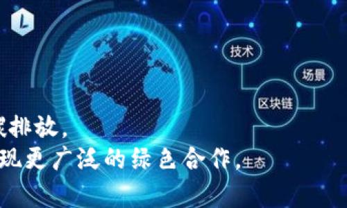 中国碳排放区块链平台官网：推动绿色发展的数字新动力

碳排放, 区块链, 绿色发展, 环境保护/guanjianci

中国在应对气候变化和推动可持续发展方面采取了积极的措施，而碳排放交易作为一种市场导向的减排工具，在实现减排目标的过程中发挥着重要的作用。随着区块链技术的发展，其在碳排放管理和交易中的应用，正在成为推动绿色发展的新动力。本文将详细探讨中国碳排放区块链平台官网的功能和意义。

一、中国碳排放现状
中国是全球最大的碳排放国，随着经济快速发展，能源消费也大幅增长。碳排放的增加直接导致了全球气候变暖的问题，影响着生态环境和人类的生存条件。因此，如何有效控制碳排放，已成为国家和社会各界关注的焦点。为此，中国政府制定了相关政策，推动碳排放的管理和交易。通过建立碳市场，鼓励企业之间进行碳交易，实现减排目标。同时，政府也在探索利用新技术来提升碳排放管理的效率和透明度。

二、区块链技术的应用
区块链技术作为一种去中心化的分布式账本技术，具有不可篡改、透明、可追溯等特点，使得其在碳排放管理中发挥着越来越大的作用。具体来说，区块链技术能够为碳排放交易提供安全和可靠的记录，确保交易的透明性和真实性，防止欺诈行为的发生。此外，区块链还可以提高碳排放数据的共享和应用效率，使政府、企业和公众能够更好地了解碳排放情况，促进绿色发展。

三、中国碳排放区块链平台官网的功能
中国碳排放区块链平台官网的建设旨在为碳排放管理和交易提供一个信息化、数字化的平台。具体功能包括：
1. 碳排放数据记录与管理：平台利用区块链技术记录企业的碳排放数据，确保数据的真实性和不可篡改性。
2. 碳交易市场：提供一个公平、透明的碳交易市场，使企业能够便捷地进行碳配额的买卖和交换。
3. 信息共享与透明：平台向公众开放碳排放数据，提高碳排放管理的透明度，增强社会对碳排放问题的关注与监督。
4. 政策支持和导向：平台为政策制定提供数据支持，帮助政府更好地制定和调整碳排放管理政策。

四、未来发展趋势
随着技术的发展，区块链在碳排放管理中的应用会越来越广泛。未来，中国碳排放区块链平台官网可以进一步扩展其功能，结合物联网、大数据等技术，提升碳排放的管理效率和精准度。同时，随着国际环境协议的逐步落实，碳交易市场将可能会面临更大的机遇和挑战。通过不断完善平台的功能，中国将为全球的碳减排目标贡献更多的力量。

五、可能相关问题及详细介绍

1. 碳排放交易市场如何运作？
碳排放交易市场是一个基于市场机制的减排工具，允许企业之间根据需要买卖碳排放配额。具体运作如下：
一些国家和地区设定了碳排放总量限制，其中，企业根据自身排放情况得到一定数量的碳配额。如果某企业的排放低于其配额，可以将剩余的配额出售给其他需要的企业。这种市场化手段不仅提高了企业减排的积极性，还减少了整体减排的成本。交易价格由市场供需关系决定，企业在经济利益驱动下，自然会更主动地寻找减排措施，从而提高整体社会的环保意识。
除了数量固定的配额，交易市场还可以引入碳信用。企业通过减排项目获得的额外信用，可以在市场上出售，提升其经济收益。在这种机制下，积极参与减排的企业不仅能获得经济利益，也为社会可持续发展贡献了一份力量。
同时，碳市场也需要有效的监管机制，以避免市场操控和欺诈行为。通过数据共享和透明，政府和相关机构能够更好地实施监控，确保市场的良性运行。

2. 为什么大企业会选择参与碳排放交易而不是自我减排？
虽然自我减排是大企业应当承担的社会责任，但参与碳排放交易往往更具经济效益。大企业选择参与的原因有以下几个方面：
首先，碳交易市场提供了一种成本效益更高的减排方式。参与交易后，企业可以通过购买配额或信用，灵活地应对自身的碳排放需求，避免了高额的直接减排投资，达到成本最优。
其次，参与碳交易可以提升企业的市场竞争力。企业在环保方面的积极表现能够提高品牌形象，这在现代消费者愈加关注环保的背景下，利于提升销售和市场占有率。
再者，政府的一些支持政策也鼓励企业参与碳交易。例如，享受税收减免、获奖或资助等优惠政策，都是企业选择碳交易的原因之一。
最后，通过参与碳市场，企业不仅能降低成本，还能获得额外的收益。这些资金可以重新投入到技术研发和改进中，从而实现长期的可持续发展。

3. 如何保证碳排放交易的透明和公正性？
实施有效的透明和公正监管机制是维持碳排放交易市场健康发展的关键。以下是一些可行的方法：
首先，利用区块链技术记录碳交易数据，确保数据的不可篡改性，这使得所有交易信息都可以得到透明化的展示。公众可以通过平台随时查看和监督，自然形成一定的自我监管机制。
其次，政府和相关监管机构要建立完善的监管体系，对市场参与者的交易行为进行实时监控。定期审计和检查可以有效防止恶意操控市场现象的发生。
再者，可以考虑引入第三方审计机构对碳交易进行独立审查，这样不仅增加了交易的可信度，还能推动相关方的合规行为。
最后，加强市场参与者的培训与教育，提高他们对碳交易的认知和重视。许多案例显示，市场参与者的行为规范性是确保交易安全和透明的重要因素。

4. 碳排放区块链平台如何影响个人和企业的环保意识？
碳排放区块链平台的建设不仅能提升企业的管理效率，还能有效影响公众的环保意识。在这方面，平台的作用主要体现在以下几个方面：
首先，公开透明的数据共享让公众更直观地了解企业的碳排放情况。这种信息的对称性促使企业加大对环保的投入，提升社会责任感。
其次，通过不同企业的碳交易结果，可以形成良性的竞争机制，优质的环保企业能够获得市场的认可与支持，反过来推动更多企业参与到环保活动中。
此外，碳排放区块链平台还可以设置一些公众参与的活动，例如碳足迹计算器、线下活动等，提升公众的参与感和认同感。通过增加公众对碳交易的理解与参与，从而改变其生活方式，减少碳排放。
综上所述，中国碳排放区块链平台官网通过提高透明度和效率，推动了绿色发展的落地，对于经济的可持续发展和环境保护都起到了积极的促进作用。在未来发展中，期待各方共同努力，实现更广泛的绿色合作。