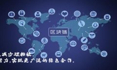中国碳排放区块链平台官网：推动绿色发展的数