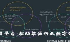 煤炭区块链交易平台：推动能源行业数字化转型