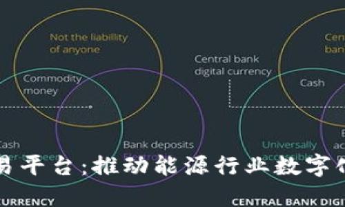 煤炭区块链交易平台：推动能源行业数字化转型的新模式