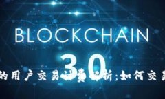 区块链平台的用户交易计费解析：如何交易成本