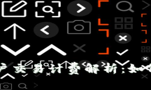 区块链平台的用户交易计费解析：如何交易成本与效益