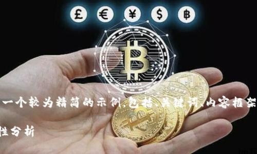考虑到篇幅限制，以下是一个较为精简的示例，包括、关键词、内容框架及可能相关问题的提纲。

区块链存证平台的安全性分析