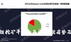 牡丹区块链挖矿平台全面评析：优劣势及用户体
