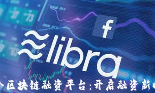
首个区块链融资平台：开启融资新时代