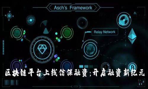 区块链平台上线信保融资:开启融资新纪元