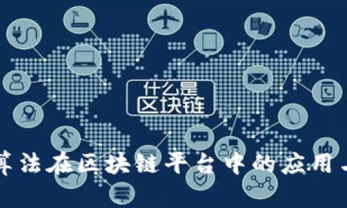 国密算法在区块链平台中的应用与探讨