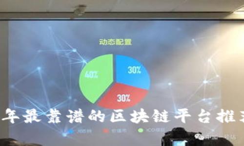 2023年最靠谱的区块链平台推荐分析