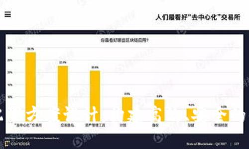 区块链平台配置方案设计：构建高效、安全的去中心化网络