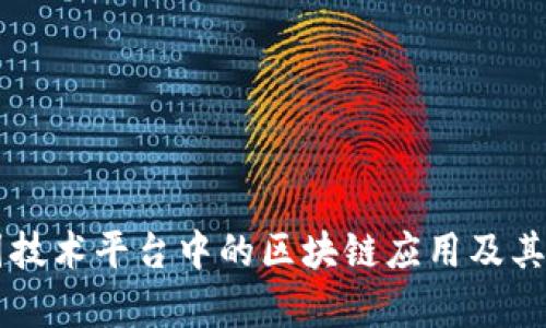 东软集团技术平台中的区块链应用及其前景分析