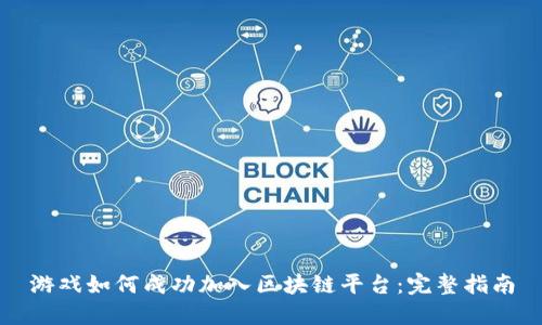 游戏如何成功加入区块链平台：完整指南