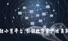 区块链小葱平台：引领数字资产交易新风潮