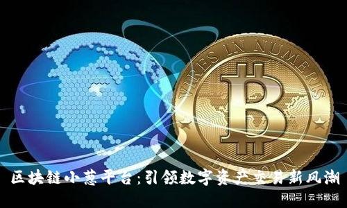 区块链小葱平台：引领数字资产交易新风潮