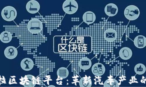 
探索特斯拉区块链平台：革新汽车产业的未来之路
