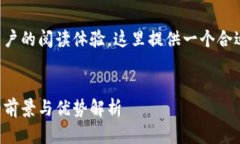 考虑到的推广和用户的阅读体验，这里提供一个
