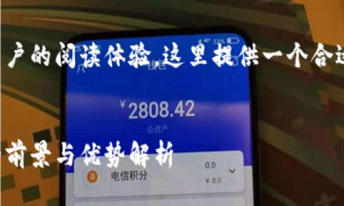 考虑到的推广和用户的阅读体验，这里提供一个合适的和相关关键词：

:
区块链产品平台的前景与优势解析