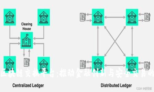 德勤区块链交换平台：推动金融创新与安全交易的未来