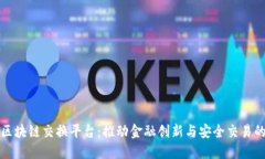 德勤区块链交换平台：推动金融创新与安全交易