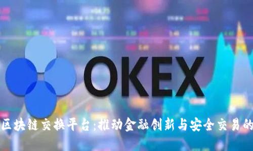 德勤区块链交换平台：推动金融创新与安全交易的未来