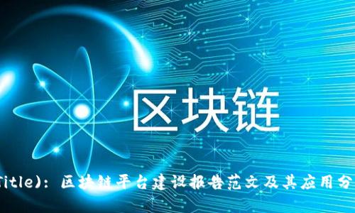 (Title): 区块链平台建设报告范文及其应用分析
