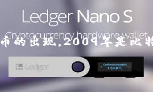 区块链创新平台的成立年份因具体平台而异，不同的区块链项目和平台各自有不同的启动时间。一般来说，区块链技术起源于比特币的出现，2009年是比特币的发布年，标志着区块链技术的诞生。而各种基于区块链的创新平台，如以太坊、Hyperledger等，则是在随后几年内陆续成立的。

如果你想了解某个特定的区块链创新平台，请提供具体名称，我可以提供更详细的信息。