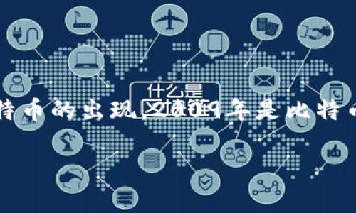 区块链创新平台的成立年份因具体平台而异，不同的区块链项目和平台各自有不同的启动时间。一般来说，区块链技术起源于比特币的出现，2009年是比特币的发布年，标志着区块链技术的诞生。而各种基于区块链的创新平台，如以太坊、Hyperledger等，则是在随后几年内陆续成立的。

如果你想了解某个特定的区块链创新平台，请提供具体名称，我可以提供更详细的信息。