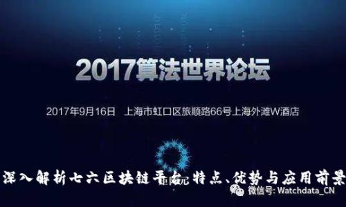深入解析七六区块链平台：特点、优势与应用前景