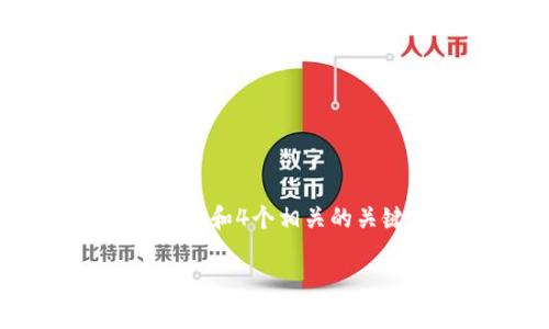 思考一个推广并且便于用户查看的优秀，放进  标签里，和4个相关的关键词 用逗号分隔，关键词放进 guanjianci 标签里。

区块链Swap平台详解：数字资产交换的未来