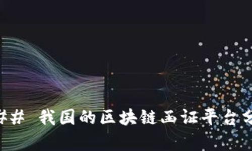 ### 我国的区块链函证平台分析