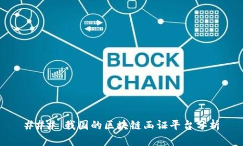 ### 我国的区块链函证平台分析