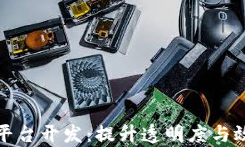 
供应链金融区块链平台开发：提升透明度与效率的创新解决方案