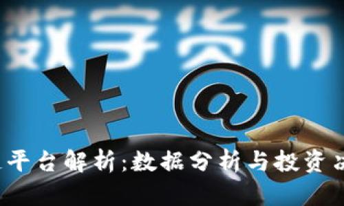 : Nansen区块链平台解析：数据分析与投资决策的革命性工具