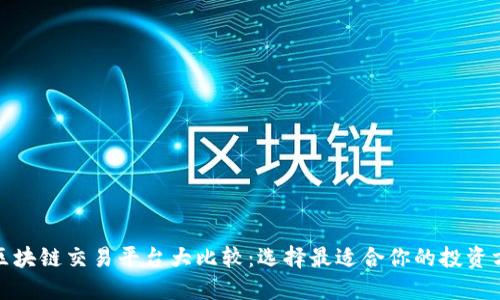 : 区块链交易平台大比较：选择最适合你的投资方式