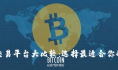 : 区块链交易平台大比较：选择最适合你的投资方