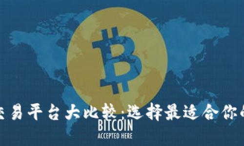 : 区块链交易平台大比较：选择最适合你的投资方式