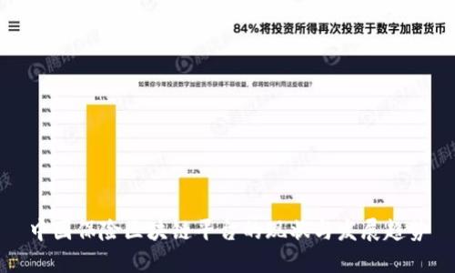 中国保险区块链平台的现状与发展趋势