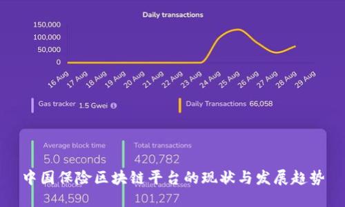中国保险区块链平台的现状与发展趋势